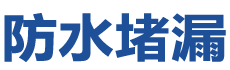 香港深水埗防水补漏公司